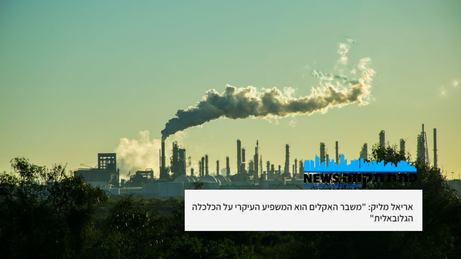 כתבה משבר אקלים